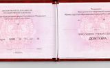 Диплом доктора наук